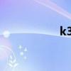 k339座位图（k339）