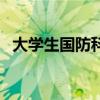大学生国防科技知识竞赛（科技知识竞赛）