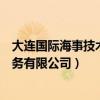 大连国际海事技术服务有限公司招聘（大连国际海事技术服务有限公司）