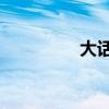 大话3手游官网（大话3）