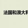法国和澳大利亚队比分（法国和澳大利亚）