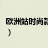 欧洲站时尚款女装批发平台（欧洲站女装商城）
