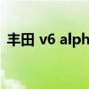 丰田 v6 alphard（alphard丰田v6叫什么）