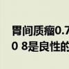 胃间质瘤0.7厘米是恶性还是良性（胃间质瘤0 8是良性的吗）