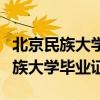 北京民族大学毕业证学信网可以查吗（北京民族大学毕业证）