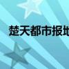 楚天都市报地址在哪里(楚天都市报电话) 楚天都市报地址在哪里(楚天都市报电话)
