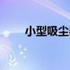 小型吸尘器好用吗（吸尘器好用吗）