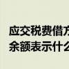 应交税费借方是正的还是负的（应交税费借方余额表示什么）