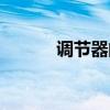 调节器的作用和功能（调节器）