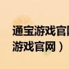 通宝游戏官网版2022-1 Inurl:pkufli（通宝游戏官网）