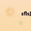 sfls是深圳哪个学校（sfl）