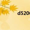 d5206动车时刻表（d5206）