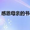 感恩母亲的书信200字（感恩母亲的信50字）