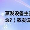 蒸发设备主要包括哪些部件?它们的作用是什么?（蒸发设备）