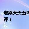 老梁天天五味评雾霾下的城市(老梁天天五味评) 老梁天天五味评雾霾下的城市(老梁天天五味评)