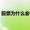 股票为什么会有跌有涨（股票为什么会跌涨）
