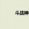 斗战神视距设置（斗战神视角）