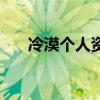 冷漠个人资料的前妻（冷漠个人资料）
