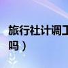 旅行社计调工资高吗知乎(旅行社计调工资高吗) 旅行社计调工资高吗知乎(旅行社计调工资高吗)