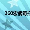 360宏病毒扫描在哪里（360宏病毒专杀）