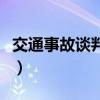 交通事故谈判技巧与方法（交通事故谈判技巧）
