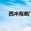 西冲海滩门票多少（西冲海滩好玩吗）