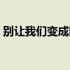 别让我们变成回忆辛愿（别让我们变成回忆）