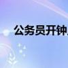 公务员开钟点房（公务员上班时间开房）