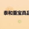 泰和重宝真品图片价钱及价格（泰和重宝）