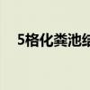 5格化粪池结构图解(5格化粪池结构图) 5格化粪池结构图解(5格化粪池结构图)