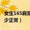 女生165肩宽40是不是很宽（165女生肩宽多少正常）