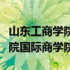 山东工商学院国际商学院分数线（山东工商学院国际商学院）