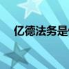 亿德法务是做什么的（法务是做什么的）