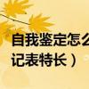 自我鉴定怎么写毕业生登记表特长(毕业生登记表特长) 自我鉴定怎么写毕业生登记表特长(毕业生登记表特长)