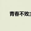 青春不败主持人（青春不败120602）