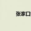 张家口娱乐场所（张家口娱乐）