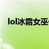 lol冰霜女巫什么时候出的（lol冰霜女巫）