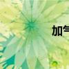 加气砼界面剂（加气砼）