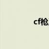 cf枪王排位段位表（cf枪）