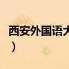 西安外国语大学贴吧群（西安外国语大学贴吧）