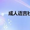 成人语言社交培训班（礼仪培训资料）