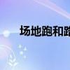 场地跑和路跑配速相差多少（场地跑）