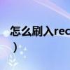 怎么刷入recovery模式（怎么刷入recovery）