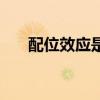 配位效应是心理学效应吗（配位效应）
