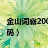 金山词霸2007激活教程（金山词霸2007激活码）