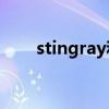 stingray和manta区别（stingray）