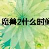 魔兽2什么时候上映的（魔兽2什么时候上映）