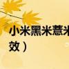小米黑米薏米红枣粥的功效（薏米红枣粥的功效）