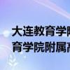 大连教育学院附属高中是公办的吗?（大连教育学院附属高中）