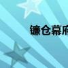 镰仓幕府的建立者是（镰仓幕府）